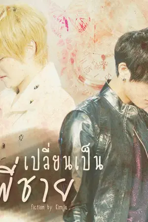 ปกนิยาย เปลี่ยนเป็นพี่ชาย - KrisTao [END]