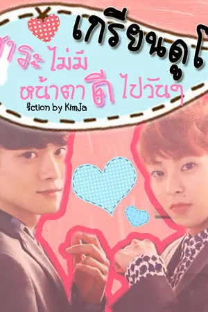 ปกนิยาย [Fic EXO] เกรียนดูโอ้ 'สาระไม่มีหน้าตาดีไปวันๆ'