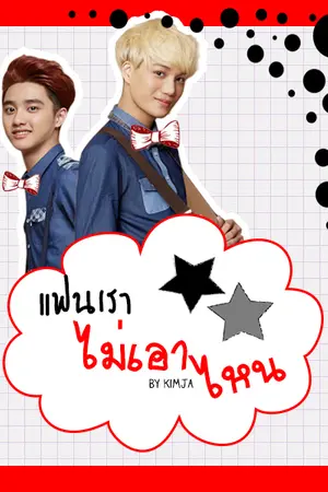 ปกนิยาย [Fic EXO] แฟนเราไม่เอาไหน - KaiSoo
