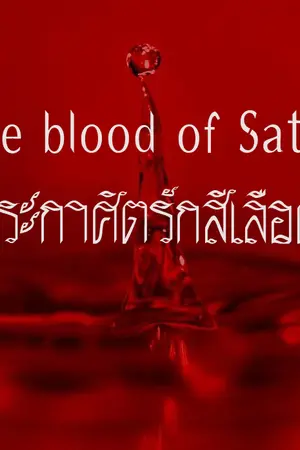 ปกนิยาย The blood of Satan ประกาศิตรักสีเลือด (END)