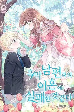ปกนิยาย [นิยายแปล] ฉันล้มเหลวในการหย่ากับสามีของฉัน