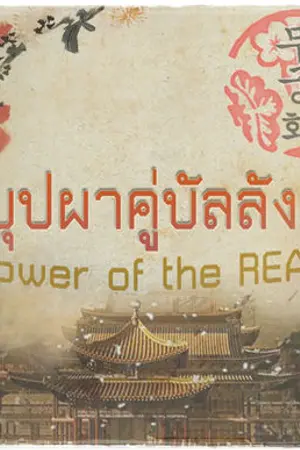 ปกนิยาย [Period] Flower ✿f the REALM  {Kai x Baekhyun x Chanyeol}