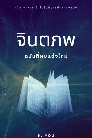 ปกนิยาย [END] จินตภพ (ฉบับที่ผมแต่งใหม่)
