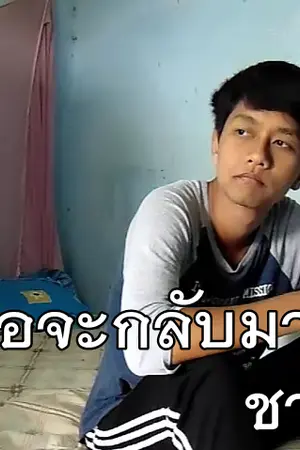 ปกนิยาย เชื่อว่าเธอจะกลับมา - ชายกลาง การ ไชยการ