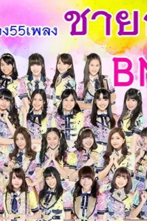 ปกนิยาย ชายกลาง แต่งเพลงร้องเพลงให้กับ BNK48 : คนอะไรน่ารัก BNK48