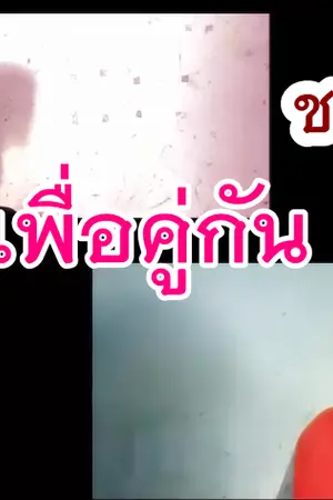 ปกนิยาย เกิดมาเพื่อคู่กัน - ชายกลาง การ ไชยการ