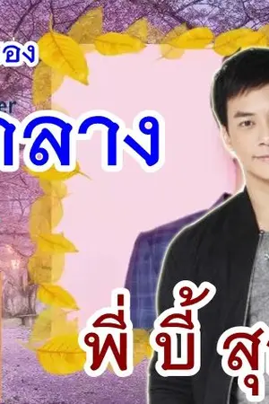 ปกนิยาย ชายกลาง แต่งเพลงร้องเพลงให้กับ พี่บี้ สุกฤษฎิ์ : บุคคลที่ต้องจดจำ