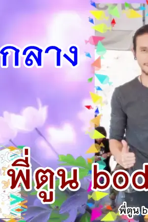 ปกนิยาย ชายกลาง แต่งเพลงร้องเพลงให้กับ พี่ตูน bodyslam : ก้าวที่สุดยอด