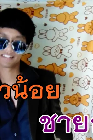 ปกนิยาย แม่สาวน้อย - ชายกลาง การ ไชยการ