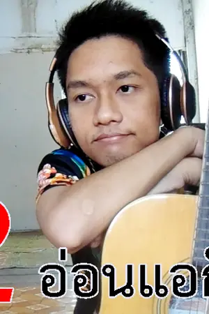 ปกนิยาย อ่อนแอก็แพ้ไป - การ ไชยการ