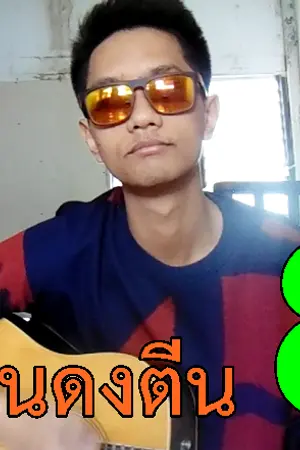 ปกนิยาย ยืนงงในดงตีน  - การ ไชยการ