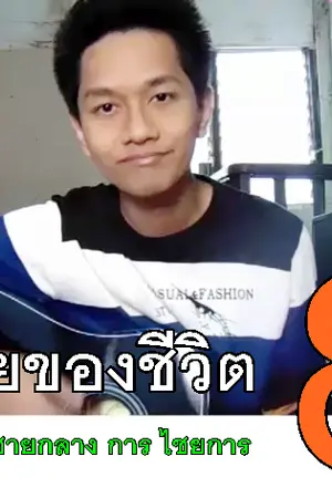 ปกนิยาย คนสุดท้ายของชีวิต - การ ไชยการ