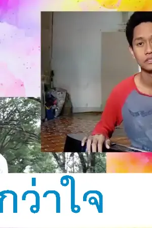 ปกนิยาย สูงเกินกว่าใจ - การ ไชยการ