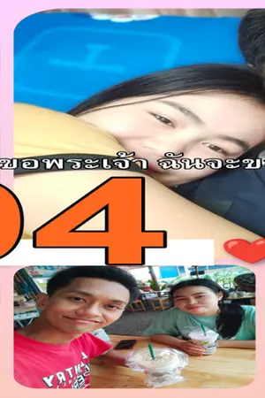 ปกนิยาย เพลงที่ 94 ถ้าฉันมีโอกาสขอพระเจ้า ฉันจะขอให้เธอกลับมา ร้องโดย การ ไชยการ