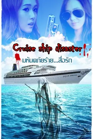 ปกนิยาย Cruise ship disaster มหันตภัยร้าย...สื่อรัก YulSic SNSD