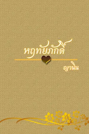 ปกนิยาย หฤทัยภักดิ์