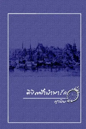 ปกนิยาย ลิขิตฟ้านำพารัก