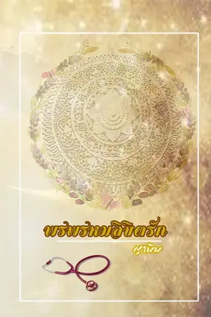 ปกนิยาย พรพรหมลิขิตรัก