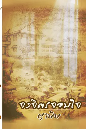 ปกนิยาย จงจิตรจอมใจ