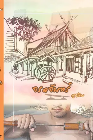 ปกนิยาย จรดจันทร์