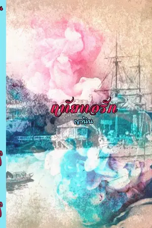 ปกนิยาย ฤทัยทอรัก