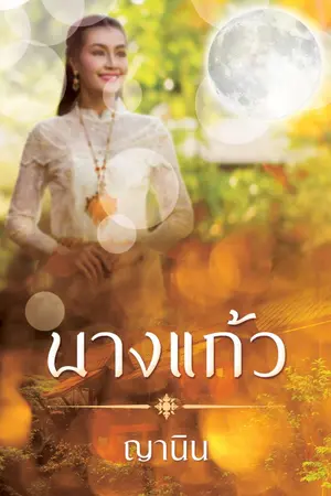 ปกนิยาย นางแก้ว