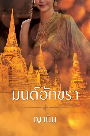 ปกนิยาย มนต์อักขรา