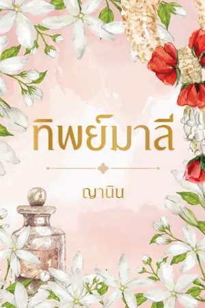 ปกนิยาย ทิพย์มาลี