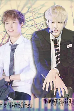 ปกนิยาย [FicEXO]-TaoHo-Your's RequestII-My Peterpan