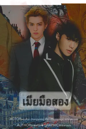 ปกนิยาย [FicEXO] เมียมือสอง -KrisLay-