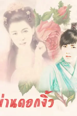 ปกนิยาย [PeriodEXO]❖KrisLay❖ม่านดอกงิ้ว