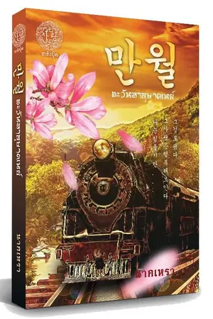 ปกนิยาย 만월 ตะวันลาอุษาคเนย์ (เปิดจอง)