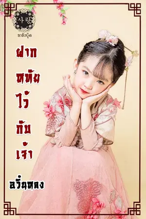 ปกนิยาย ฝากหทัยไว้กับเจ้า [มี E-book ]