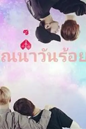 ปกนิยาย [FIC PRODUCE 101] มโนแทฮวา {วรรณนาวันร้อยเอ็ด} ONGNIEL x LINHOON #เนียลอง  #หลินฮุน (แดเนียล x องซองอู, ไลควานลิน x จีฮุน) ร่วมกับ ชาวแก็งค์ร้อยเอ็ด