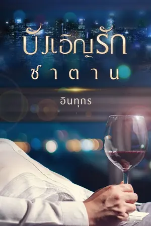 ปกนิยาย บังเอิญรักซาตาน (อีบุ๊คมาแล้วค่ะ)