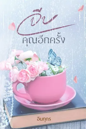 ปกนิยาย จีบคุณอีกครั้ง [มีอีบุ๊คแล้วค่ะ]