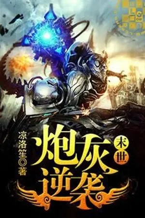 ปกนิยาย [นิยายแปล] 末世炮灰逆袭 การโต้กลับของตัวร้ายในวันสิ้นโลก (Yaoi)