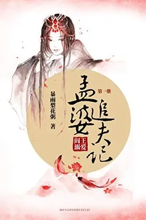 ปกนิยาย [นิยายแปล] 孟婆追夫记 ตำราจีบสามีของยายเมิ่ง