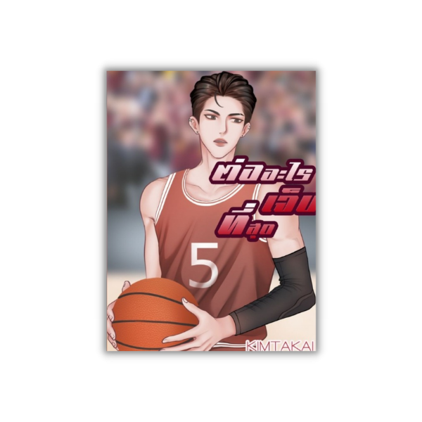 ต่ออะไรเจ็บที่สุด 