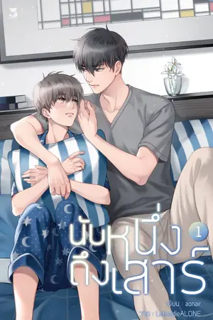 ปกนิยาย นับหนึ่งถึงเสาร์ ✿ (สนพ.Hermit)