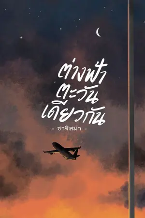 ปกนิยาย ต่างฟ้าตะวันเดียวกัน