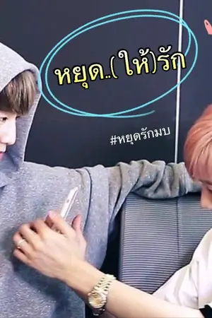 ปกนิยาย [END] หยุดรัก Stop! - [MARKBAM Got7]