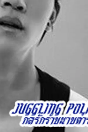 ปกนิยาย ☭ Juggling Police ✖ กลรักร้ายนายตำรวจ [ EXO SNSD GOT7 ]