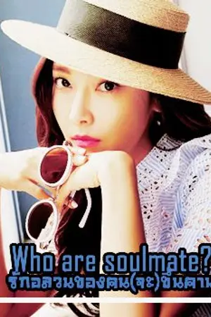 ปกนิยาย Who Are Soulmate? รักอลวนของคน(จะ)ขึ้นคาน