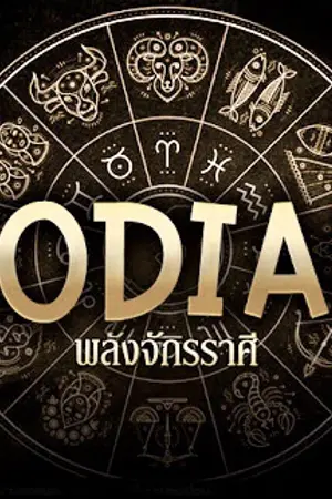 ปกนิยาย Zodiac Online (ZO)