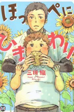 ปกนิยาย [Yaoi][MITA Ori] Hoppe ni Himawari [แปลไทย]