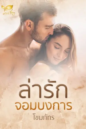 ปกนิยาย ล่ารักจอมบงการ