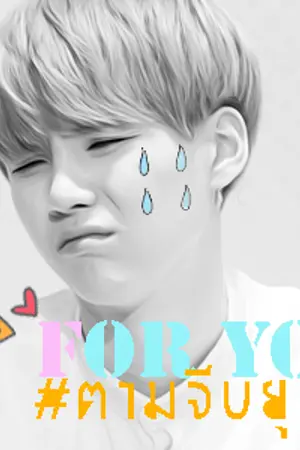 ปกนิยาย [ทำมือ/E-BOOK] BTS | FOR YOU ♡ (suga x you)
