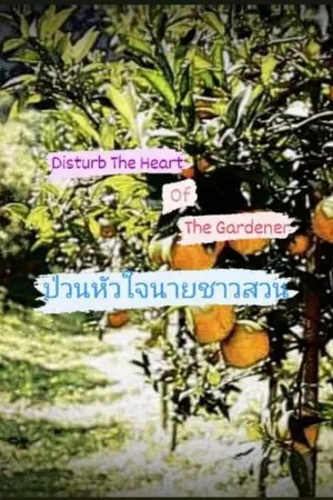 ปกนิยาย ป่วนหัวใจนายชาวสวน (Disturb  the  heart  of  the  gardener)[YAOI]