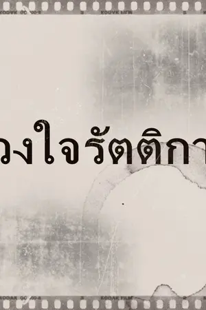 ปกนิยาย [YAOI] ดวงใจรัตติกาล [ตีพิมพ์ สนพ. Onederwhy]